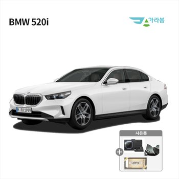 [신차리스]BMW 520i / 전차종 비교견적 / 전차종 상담 가능 / 법인 차량리스