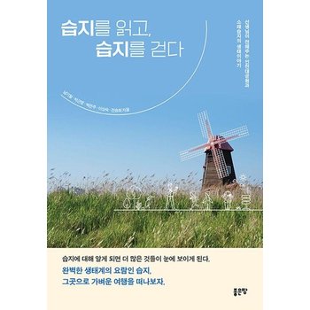 습지를 읽고, 습지를 걷다 : 선생님이 전해주는 인천대공원과 소래습지의 생태이야기