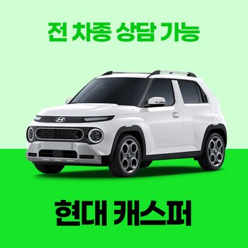 [신차장기렌트]현대 캐스퍼 / 30개사 비교 / 차량구입 컨설팅 / 전 차종 간편 가격비교!