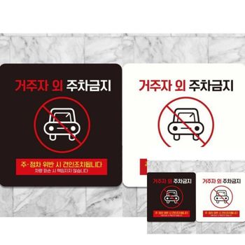 거주자외주차금지9 부착형 정사각 18x18cm 안내문구 도어사인 사인물 표찰 표시판