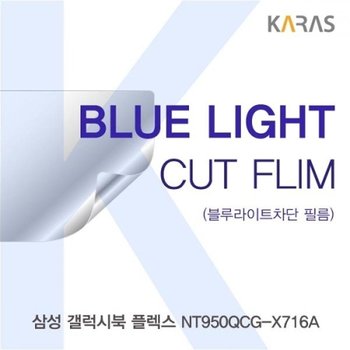 갤럭시북 플렉스 NT950QCG-X716A 블루컷필름K