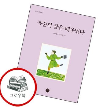 복순의 꿈은 배우였다 복순의꿈은배우였다 추천도서