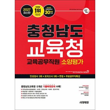2027 최신판 시대에듀 충청남도교육청 교육공무직원 소양평가 인성검사 3회 + 모의고사 5회 + 면접 + 무료공무직특강