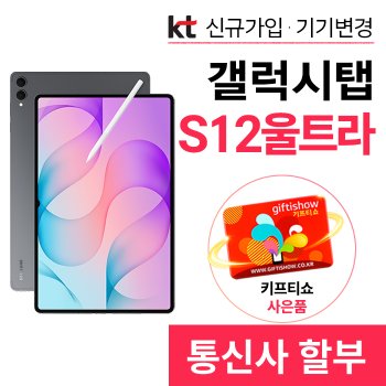 KT 갤럭시탭 S12 울트라 법인명의 신규가입 할부개통 커피쿠폰 증정