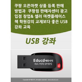 쿠팡 오픈마켓 상품 등록 판매 방법과  쿠팡윙 판매자센터 광고 입점 창업 셀러 마켓플레이스 책 학원강의 교재보다 좋은 USB 강좌 교육