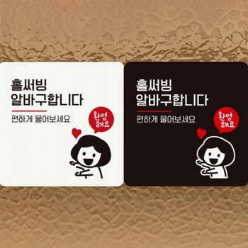 부착형 정사각 안내판 홀써빙알바구합니다/여자