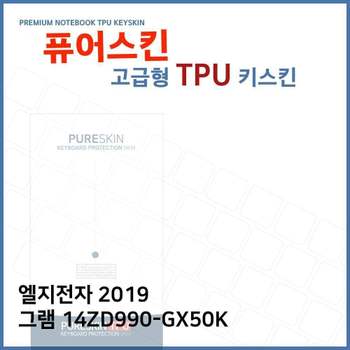 E.LG 2019 그램 14ZD990-GX50K TPU 키스킨(고급) 노트북 키스킨 키커버 키보드스킨 키덮개