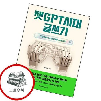 챗GPT시대 글쓰기 챗GPT시대글쓰기 추천도서