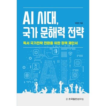 AI 시대, 국가 문해력 전략 - 독서 국가전략 전환을 위한 정책 제안서