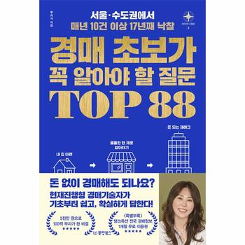 경매 초보가 꼭 알아야 할 질문 TOP 88 : 서울·수도권에서 매년 10건 이상 17년째 낙찰