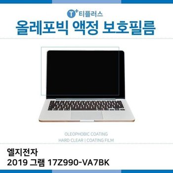 고품질 E.LG 2019 그램 17Z990-VA7BK 올레포빅 필름 올레포빅 OP 지문방...