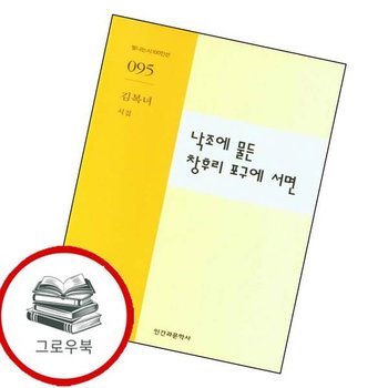 낙조에 물든 창후리 포구에 서면 낙조에물든창후리포구에서면 추천도서