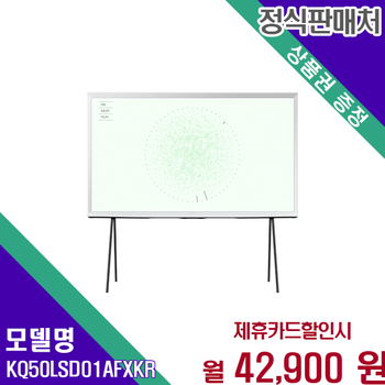 삼성 더 세리프 50인치 QLED TV 세련된 KQ50LSD01AFXKR 60개월 55900