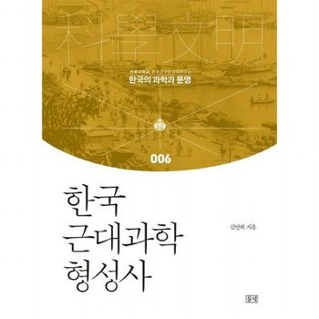 한국 근대과학 형성사 [양장] (한국의 과학과 <b>문명</b> <b>6</b>)