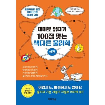 재미로 읽다가 100점 맞는 색다른 물리학(상편)