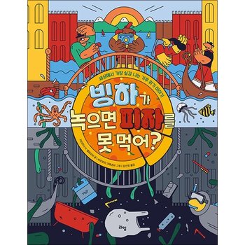 빙하가 녹으면 피자를 못 먹어? (라임 주니어스쿨 22)