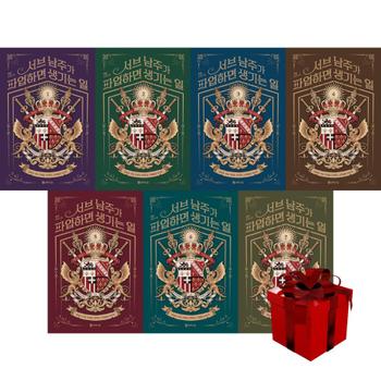 서브남주가 파업하면 생기는 일 1-7 세트 (전7권)