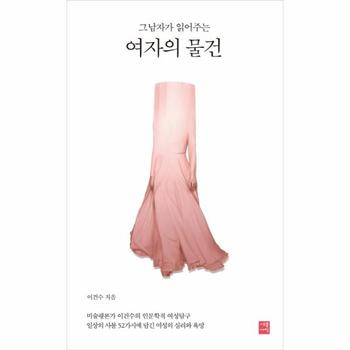 세종서적 여자의 물건(그남자가 읽어주는)