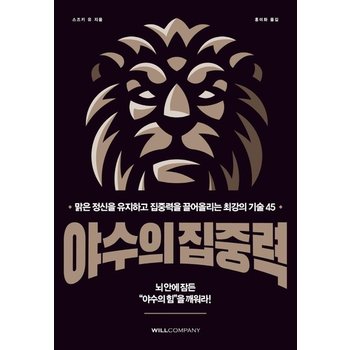 야수의 집중력 - 맑은 정신을 유지하고 집중력을 끌어올리는 최강의 기술 45