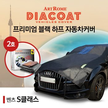 벤츠 S클래스 블랙 하프 자동차 커버 2호카커버 (GT)