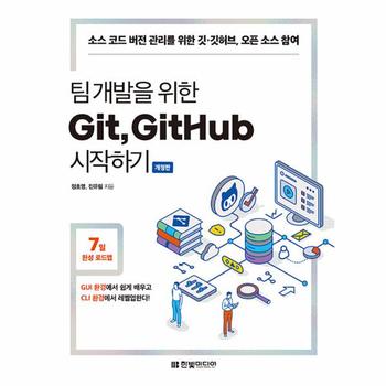 팀 개발을 위한 Git, GitHub 시작하기 - 소스 코드 버전 관리를 위한 깃·깃허브, 오픈 소스 참여