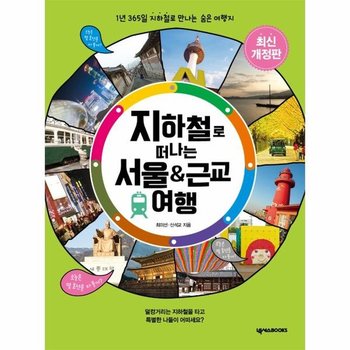 지하철로 떠나는 서울 & 근교 여행 - 1년 365일 지하철로 만나는 숨은 여행지 (개정판)