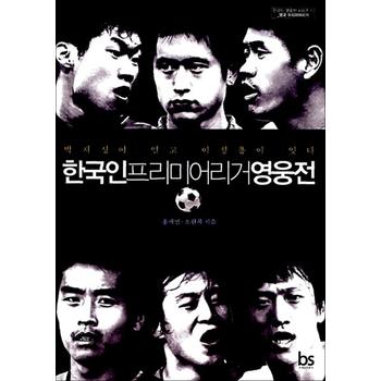 한국인 프리미어리거 영웅전 - 박지성이 열고 이청용이 잇다