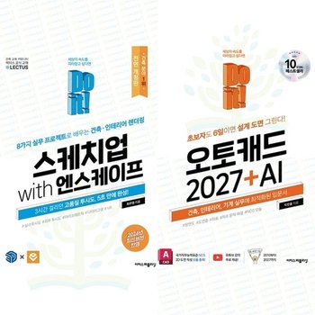[이지스퍼블리싱] Do it 오토캐드 2027 + AI & 스케치업 with 엔스케이프 세트 전 2권