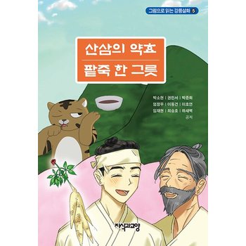 산삼의 약효 팥죽 한 그릇 - 그림으로 읽는 강릉설화 5