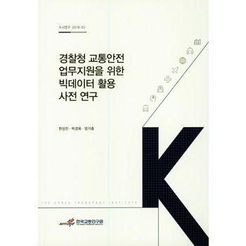 경찰청 교통안전 업무지원을 위한 빅데이터 활용 사전 연구