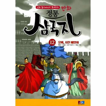 만화 정통 삼국지(12)유비서천빼앗아