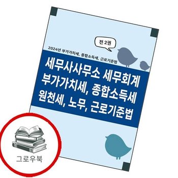 세무사사무소 세무회계 부가가치세 종합소득세 원천세 노무 근로기준법 추천도서