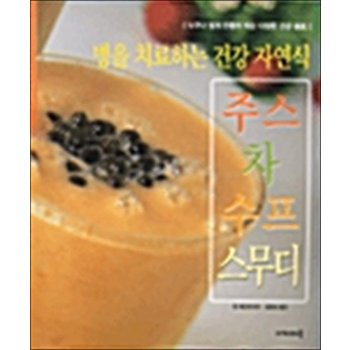 병을 치료하는 건강 자연식 주스 차 수프 스무디