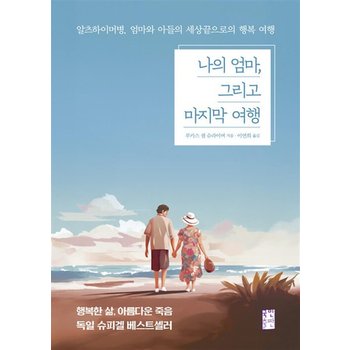 나의 엄마, 그리고 마지막 여행