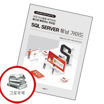 SQL SERVER 튜닝 가이드 SQLSERVER튜닝가이드 추천도서