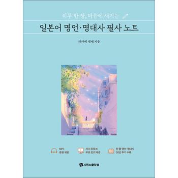 하루 한 장 마음에 새기는 일본어 명언ㆍ명대사 필사 노트 - 원어민 MP3 음원 + 저자 유튜브 무료 강의 + 한 줄 명언ㆍ명대사 50선 추가 수록