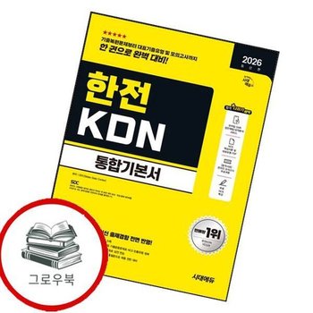 2026 시대에듀 한전KDN 통합기본서 2026시대에듀한전KDN통합기본서 추천도서