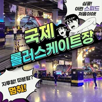 [오늘출발] [인천] 청라 국제롤러스케이트장 이용권