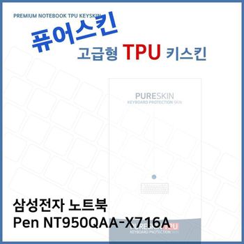 E.삼성 노트북 Pen NT950QAA-X716A TPU키스킨(고급) 키스킨 키커버 키보드스킨 키덮개