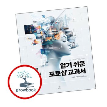 알기 쉬운 포토샵 교과서 알기쉬운포토샵교과서 추천 도서