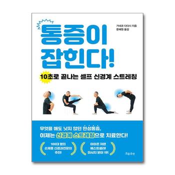 통증이 잡힌다 - 10초로 끝나는 셀프 신경계 스트레칭