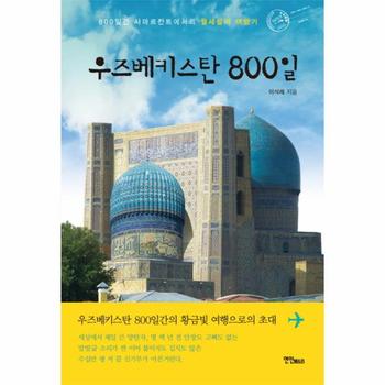 우즈베키스탄 800일