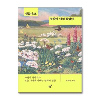 괜찮냐고, 철학이 내게 물었다 - 30인의 철학자가 오늘 나에게 건네는 철학의 말들