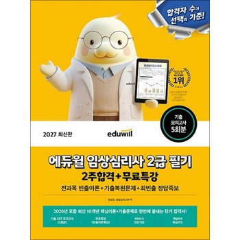 2027 에듀윌 임상심리사 2급 필기 2주합격+무료특강 - 전과목 빈출이론+기출복원문제+최빈출 정답족보