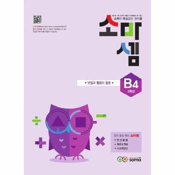 소마셈 B4 2학년 - 덧셈과 뺄셈의 활용