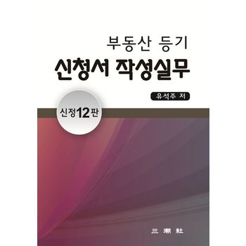 부동산등기신청서 작성실무