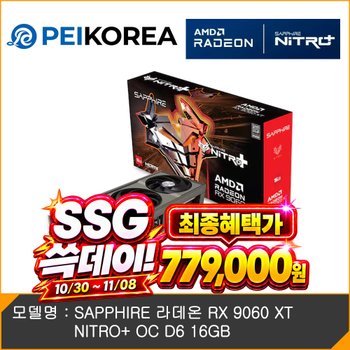 [포토리뷰 네페10,000원 증정][PEIKOREA] SAPPHIRE <b>라데온</b> RX 9060 XT NITRO+ OC D6 16GB