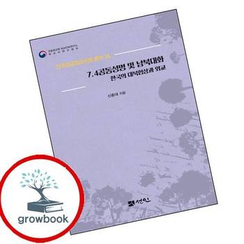 74공동성명 및 남북대화 74공동성명및남북대화 책