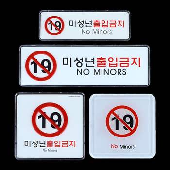 미성년자 출입금지 고급 사인표지판 가로 시스템사인 대