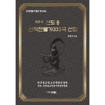 코레드기획 경자년 신도용 신작찬불가 333곡 선집(신작찬불가통권제35집)